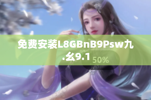 免费安装L8GBnB9Psw九.幺9.1