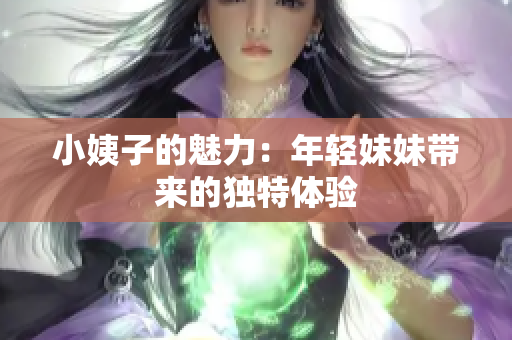 小姨子的魅力：年轻妹妹带来的独特体验