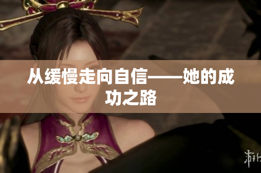 从缓慢走向自信——她的成功之路