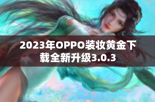 2023年OPPO装妆黄金下载全新升级3.0.3