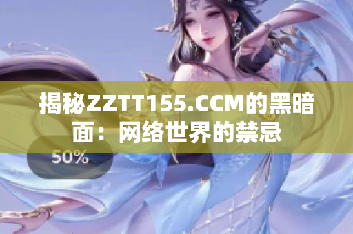 揭秘ZZTT155.CCM的黑暗面：网络世界的禁忌