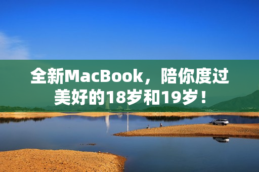 全新MacBook，陪你度过美好的18岁和19岁！