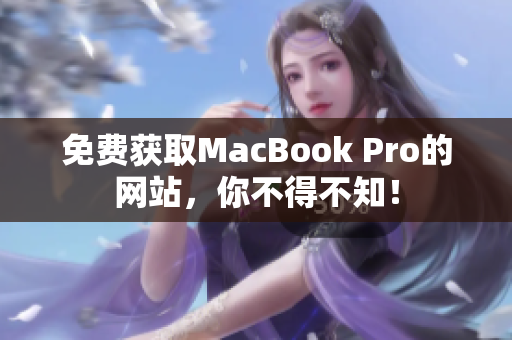 免费获取MacBook Pro的网站，你不得不知！