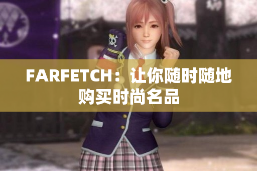 FARFETCH：让你随时随地购买时尚名品