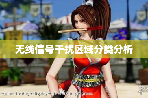 无线信号干扰区域分类分析