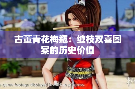 古董青花梅瓶：缠枝双喜图案的历史价值