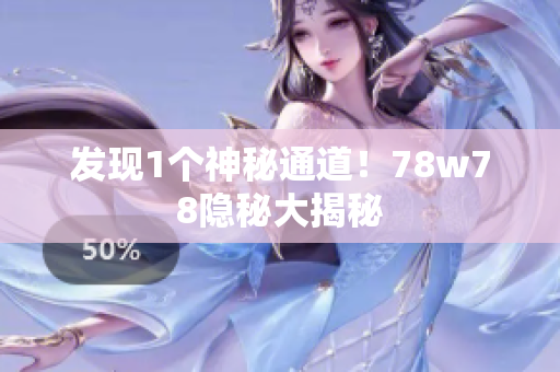 发现1个神秘通道！78w78隐秘大揭秘