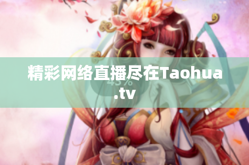 精彩网络直播尽在Taohua.tv