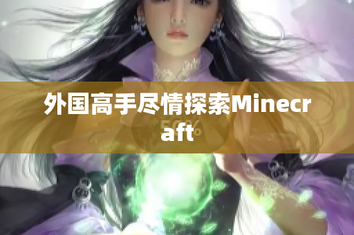 外国高手尽情探索Minecraft