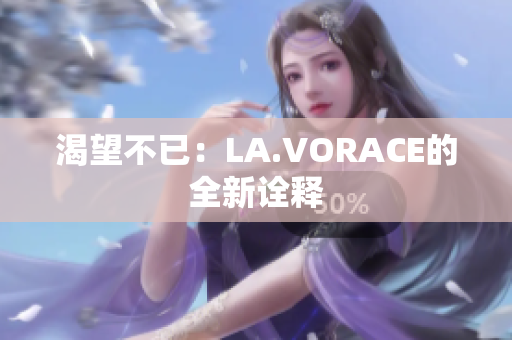 渴望不已：LA.VORACE的全新诠释