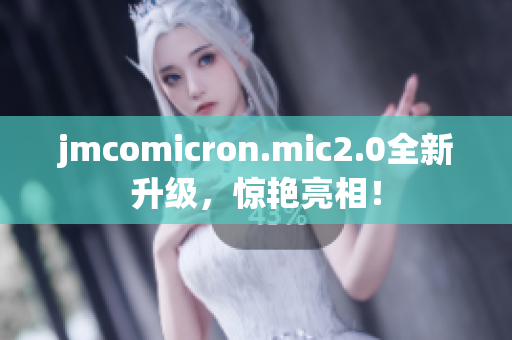 jmcomicron.mic2.0全新升级，惊艳亮相！