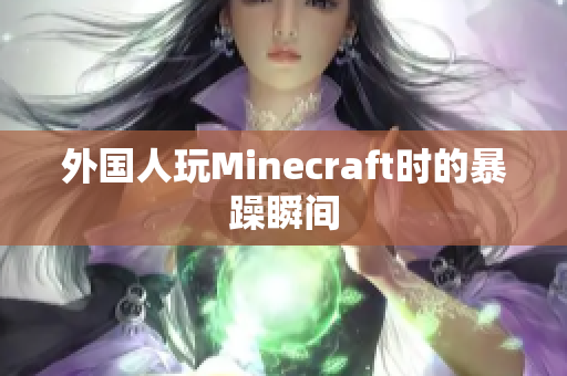 外国人玩Minecraft时的暴躁瞬间