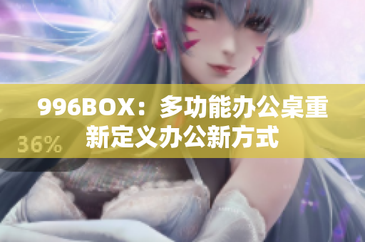 996BOX：多功能办公桌重新定义办公新方式