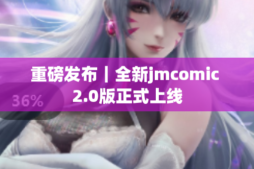 重磅发布｜全新jmcomic 2.0版正式上线