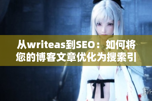 从writeas到SEO：如何将您的博客文章优化为搜索引擎？