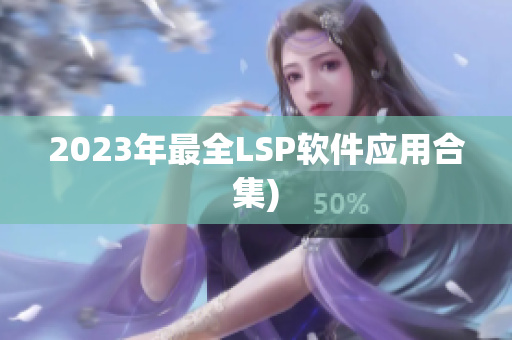2023年最全LSP软件应用合集)