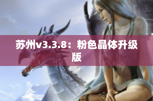 苏州v3.3.8：粉色晶体升级版