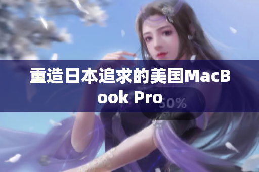 重造日本追求的美国MacBook Pro