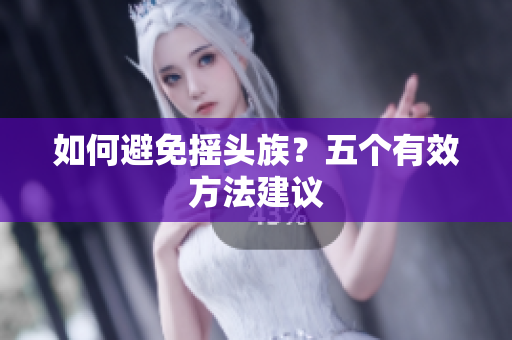 如何避免摇头族？五个有效方法建议