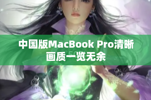 中国版MacBook Pro清晰画质一览无余