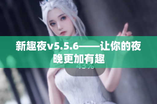 新趣夜v5.5.6——让你的夜晚更加有趣