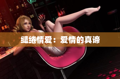缱绻情爱：爱情的真谛