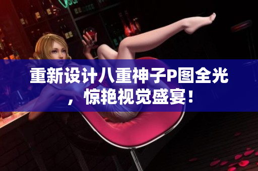 重新设计八重神子P图全光，惊艳视觉盛宴！