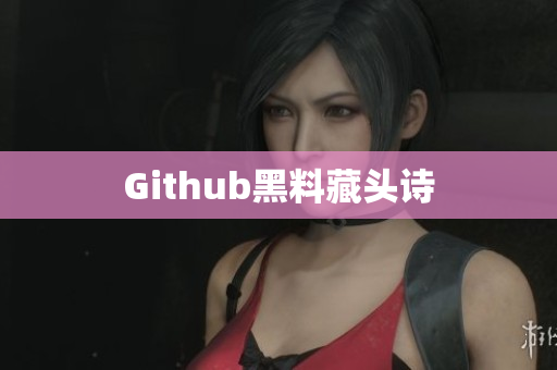Github黑料藏头诗