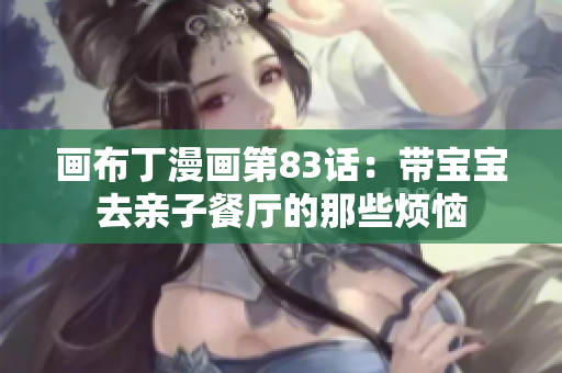 画布丁漫画第83话：带宝宝去亲子餐厅的那些烦恼