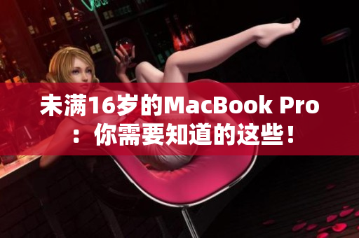 未满16岁的MacBook Pro：你需要知道的这些！