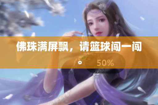 佛珠满屏飘，请篮球闯一闯。
