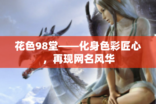 花色98堂——化身色彩匠心，再现网名风华