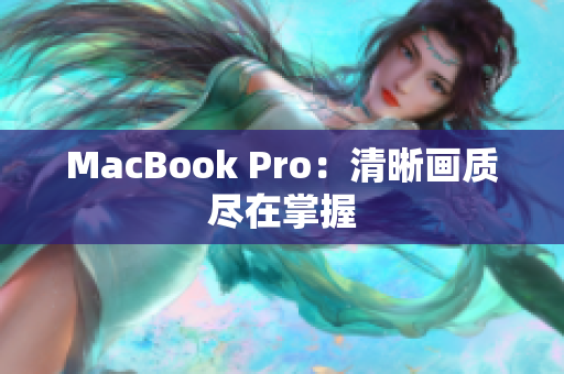 MacBook Pro：清晰画质尽在掌握