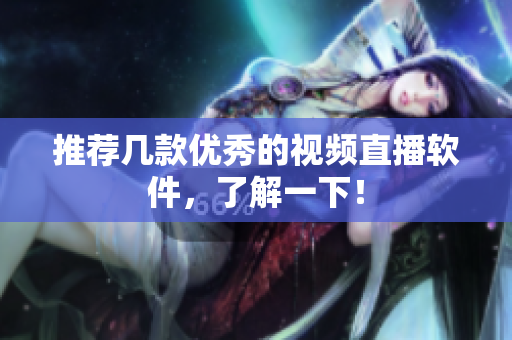 推荐几款优秀的视频直播软件，了解一下！
