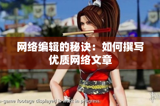 网络编辑的秘诀：如何撰写优质网络文章