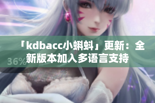 「kdbacc小蝌蚪」更新：全新版本加入多语言支持