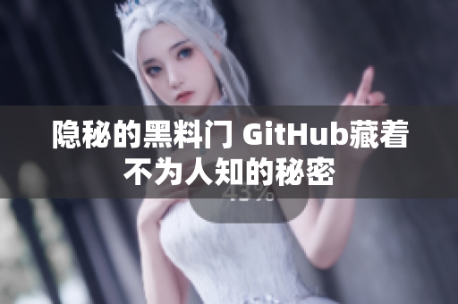 隐秘的黑料门 GitHub藏着不为人知的秘密