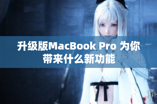 升级版MacBook Pro 为你带来什么新功能