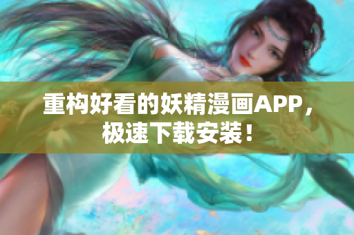 重构好看的妖精漫画APP，极速下载安装！