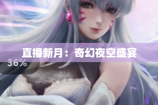 直播新月：奇幻夜空盛宴