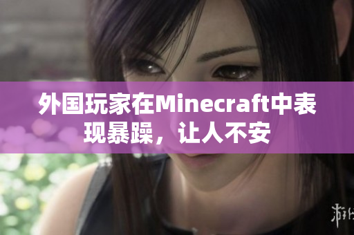 外国玩家在Minecraft中表现暴躁，让人不安