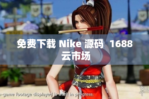 免费下载 Nike 源码  1688 云市场