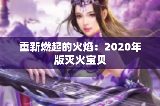 重新燃起的火焰：2020年版灭火宝贝