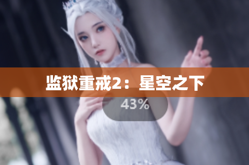 监狱重戒2：星空之下