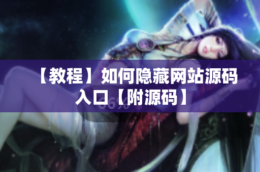 【教程】如何隐藏网站源码入口【附源码】