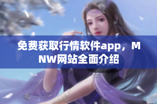 免费获取行情软件app，MNW网站全面介绍