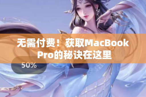 无需付费！获取MacBook Pro的秘诀在这里