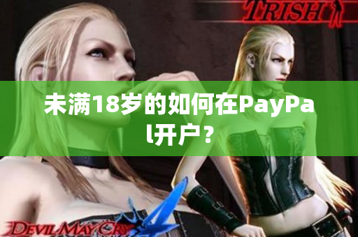 未满18岁的如何在PayPal开户？