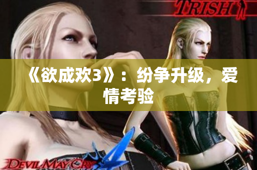 《欲成欢3》：纷争升级，爱情考验