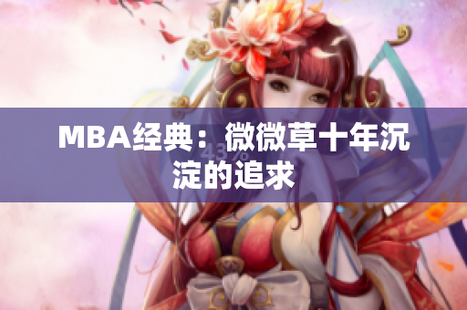 MBA经典：微微草十年沉淀的追求
